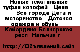 Новые текстильные туфли котофей › Цена ­ 600 - Все города Дети и материнство » Детская одежда и обувь   . Кабардино-Балкарская респ.,Нальчик г.